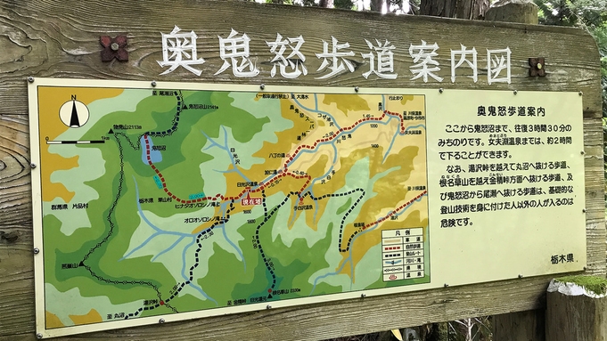 【春夏の登山応援プラン】奥鬼怒の大自然を歩いて満喫！＜翌日昼弁当・湯上り生ビールサービス＞